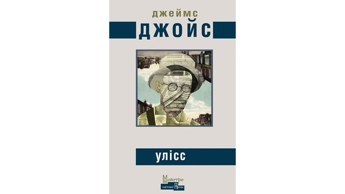 В Киеве прошла презентация первого украинского перевода «Улисса»