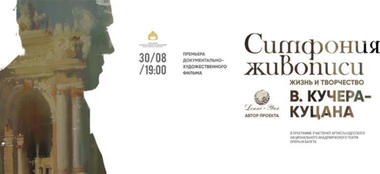В Одессе состоится премьера фильма «Симфония живописи: жизнь и творчество Вадима Кучера-Куцана»