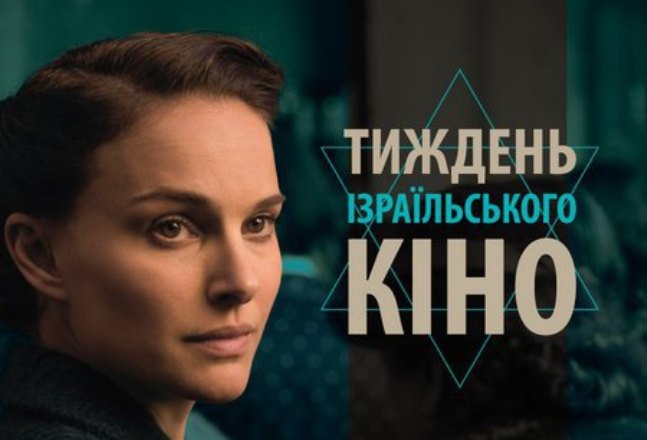 В Украине проведут Неделю израильского кино